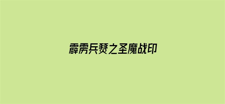 霹雳兵燹之圣魔战印 闽南语